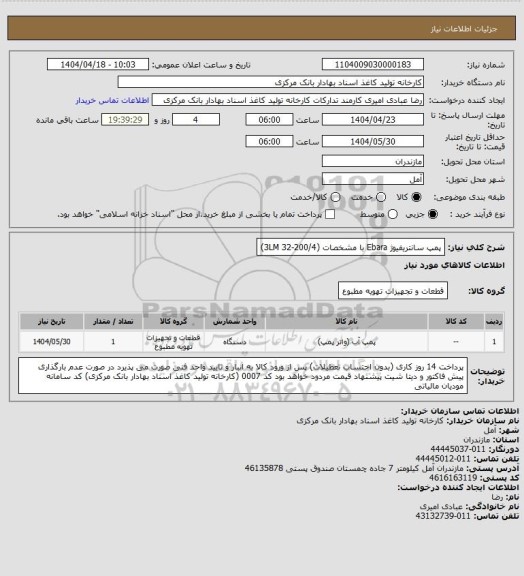 استعلام پمپ سانتریفیوژ Ebara با مشخصات (3LM 32-200/4)