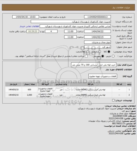 استعلام خرید لوله پلی اتیلن آبرسانی 160 و 75 میلی متر