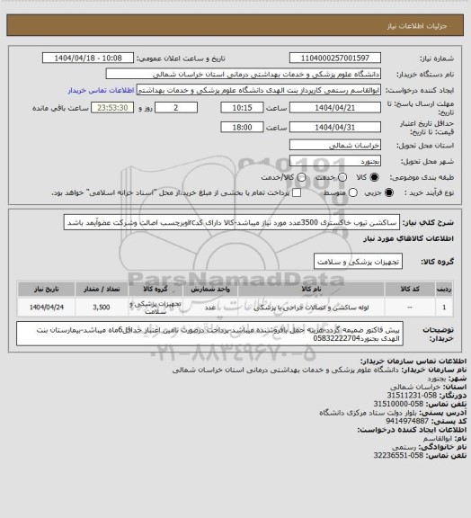 استعلام ساکشن تیوب خاکستری 3500عدد مورد نیاز میباشد-کالا دارای کدircوبرچسب اصالت وشرکت عضوآیمد باشد