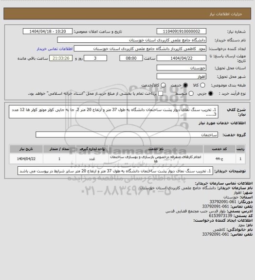 استعلام 1. تخریب  سنگ  نمای دیوار پشت ساختمان دانشگاه به طول 37 متر و ارتفاع 20 متر 
2. جا به جایی کولر موتور کولر ها 12 عدد
3......