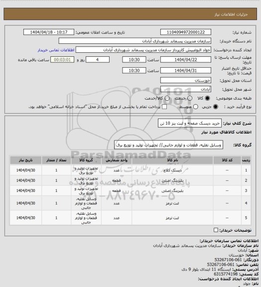 استعلام خرید دیسک صفحه و لنت بنز 10 تن