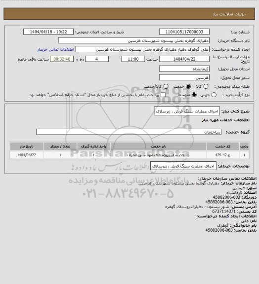 استعلام اجرای عملیات سنگ فرش ، زیرسازی