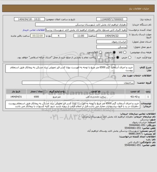 استعلام خرید و اجرای آسفالت گرم  6500 متر مربع با توجه به فهرست بهابا کسر قیر تحویلی بنیاد مسکن به پیمانکار طبق استعلام پیوست