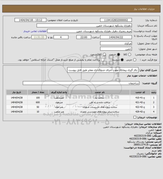 استعلام بکار گیری پیمانکار جهت اجرای جدولگذاری معابر طبق فایل پیوست