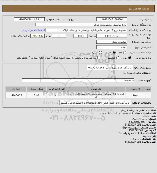 استعلام خرید آهن الات جهت  تعمیر -09153324364