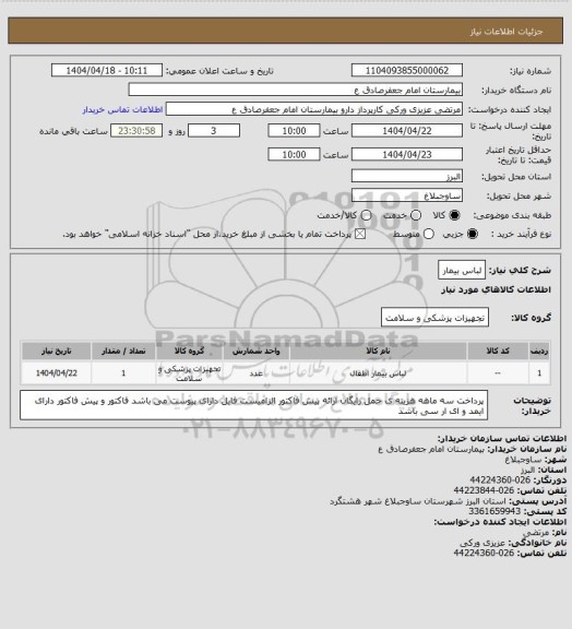 استعلام لباس بیمار