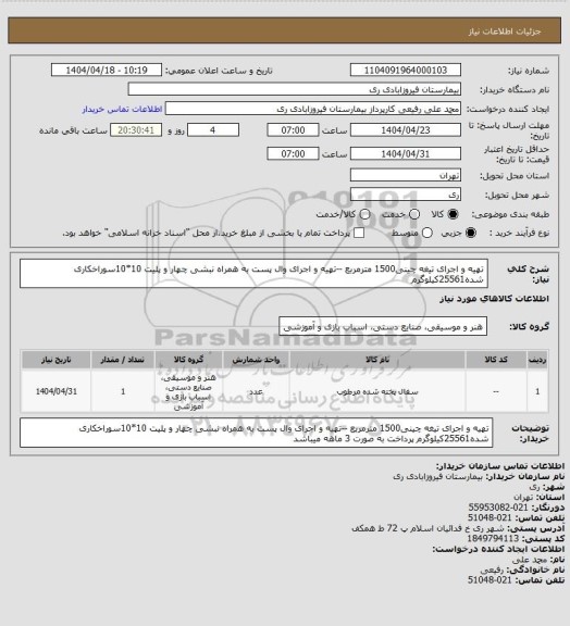 استعلام تهیه و اجرای تیغه چینی1500 مترمربع --تهیه و اجرای وال پست به همراه نبشی چهار و پلیت 10*10سوراخکاری شده25561کیلوگرم