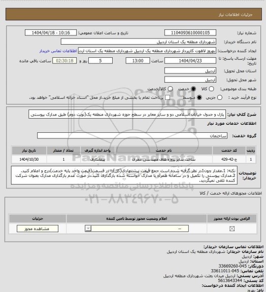 استعلام پازل و جدول خیابان اسلامی دو و سایر معابر در سطح حوزه شهرداری منطقه یک(نوبت دوم) طبق مدارک پیوستی