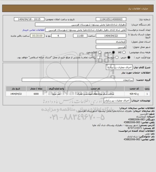 استعلام اجرای عملیات زیر سازی