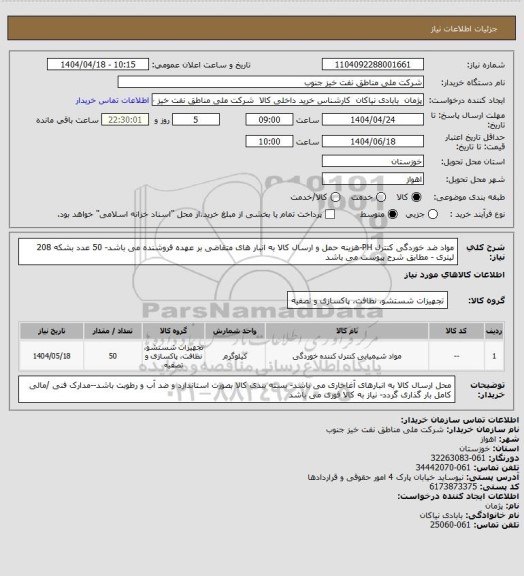 استعلام مواد ضد خوردگی کنترل  PH-هزینه حمل و ارسال کالا به انبار های  متقاضی بر عهده فروشنده می باشد- 50 عدد بشکه 208 لیتری - مطابق شرح پیوست می باشد