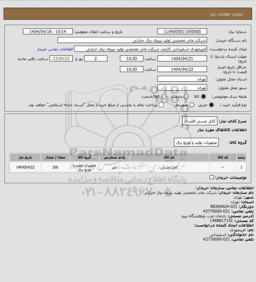 استعلام کابل مسی افشان