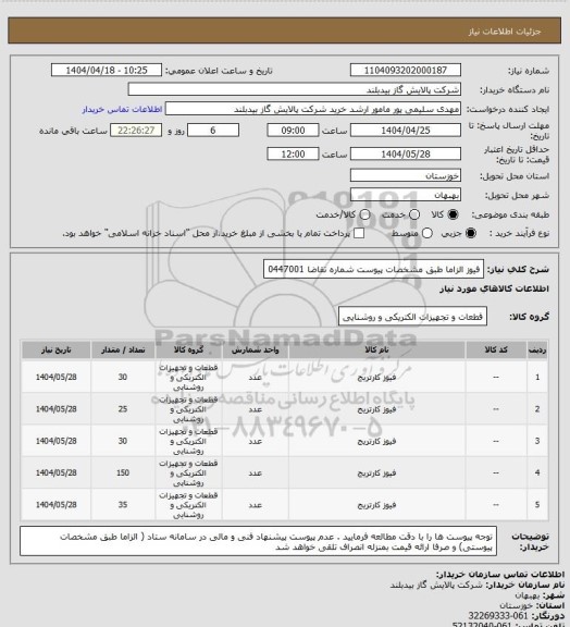 استعلام فیوز   الزاما طبق مشخصات پیوست شماره تقاضا  0447001