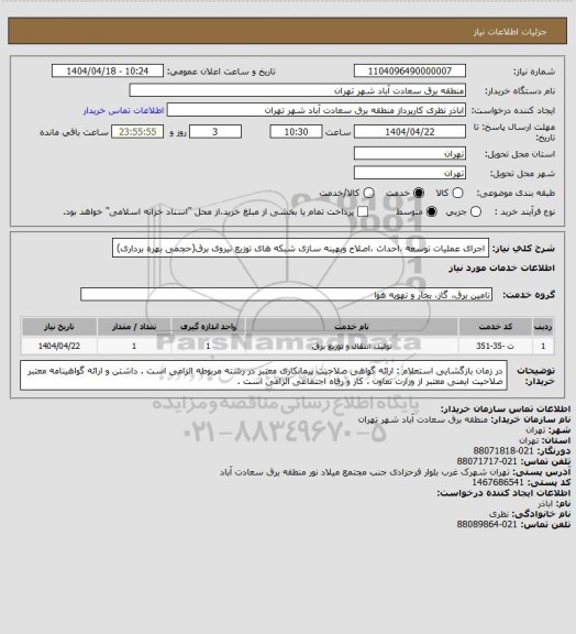 استعلام اجرای عملیات توسعه ،احداث ،اصلاح وبهینه سازی شبکه های توزیع نیروی برق(حجمی بهره برداری)