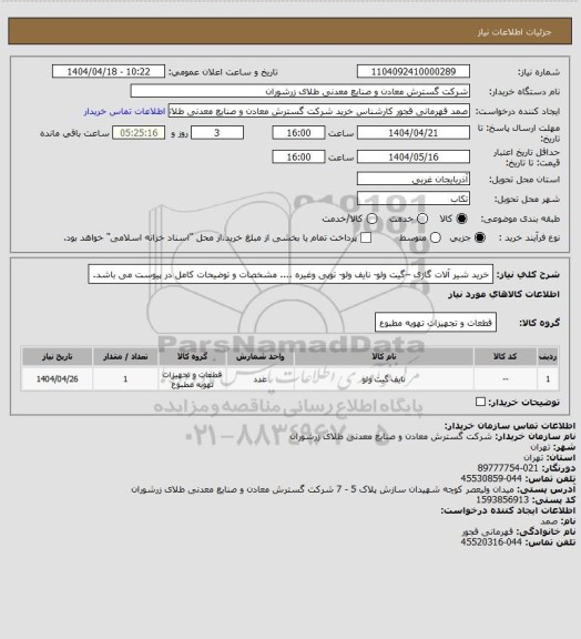 استعلام خرید شیر آلات گازی –گیت ولو- نایف ولو- توپی وغیره .... مشخصات و توضیحات کامل در پیوست می باشد.