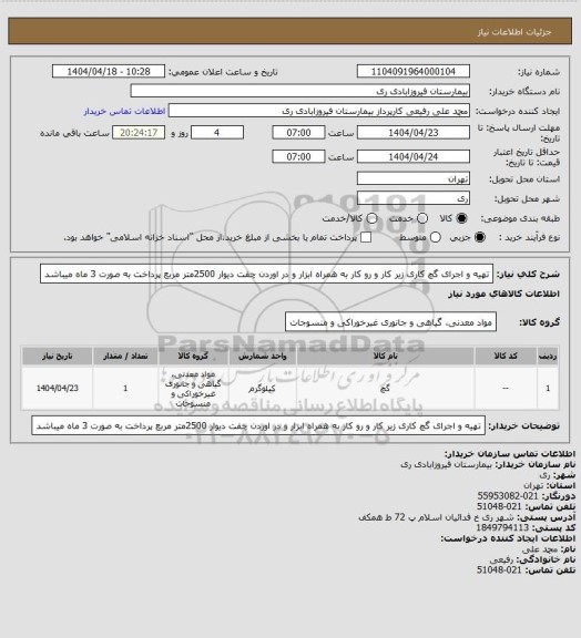 استعلام تهیه و اجرای گچ کاری زیر کار و رو کار به همراه ابزار و در اوردن چفت دیوار 2500متر مربع پرداخت به صورت 3 ماه میباشد