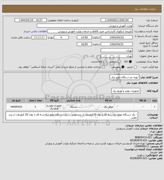استعلام تهیه دو دستگاه موتور برق