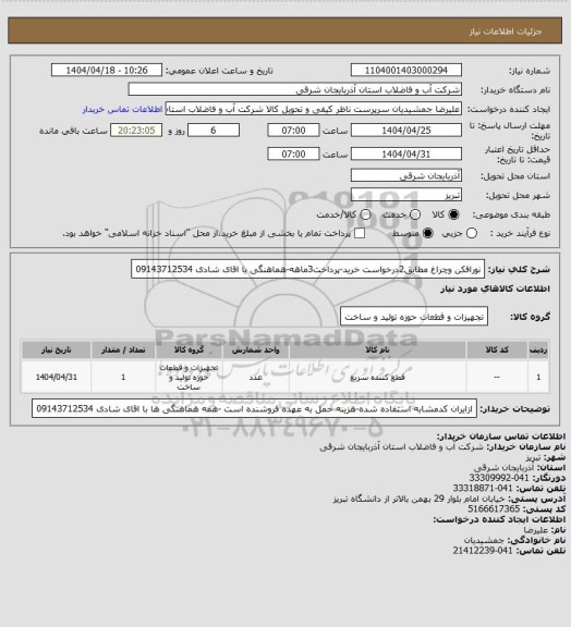 استعلام نورافکن وچراغ مطابق2درخواست خرید-پرداخت3ماهه-هماهنگی با اقای شادی 09143712534