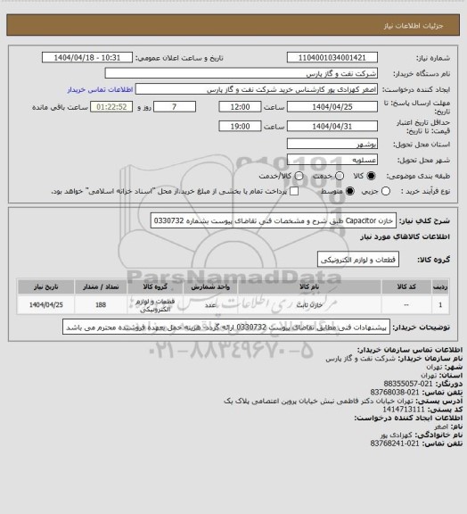 استعلام خازن Capacitor  طبق شرح و مشخصات فنی تقاضای پیوست بشماره 0330732