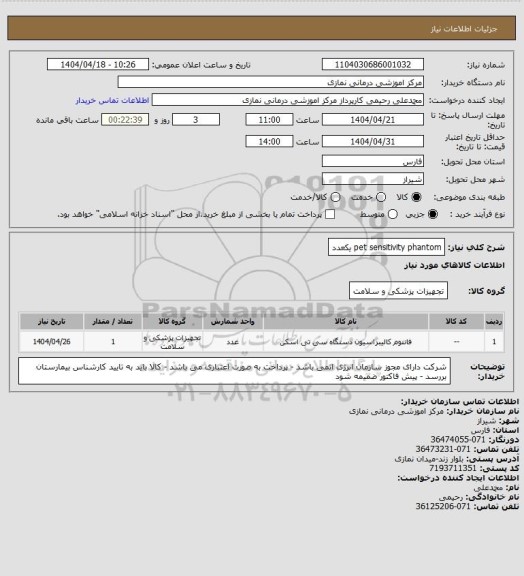 استعلام pet sensitivity phantom  یکعدد