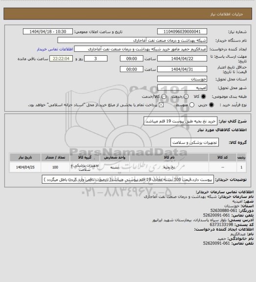 استعلام خرید نخ بخیه طبق پیوست 19 قلم میباشد