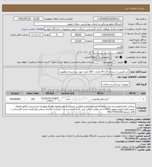 استعلام لنز تکنیس از شماره 5 تا 34           تعداد : 150 عدد
جهت بیمارستان مطهری