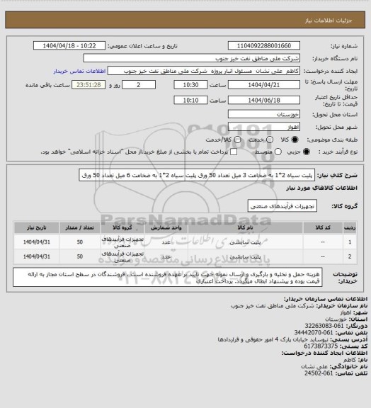 استعلام پلیت سیاه 2*1 به ضخامت 3 میل تعداد 50 ورق 
پلیت سیاه 2*1 به ضخامت 6 میل تعداد 50 ورق