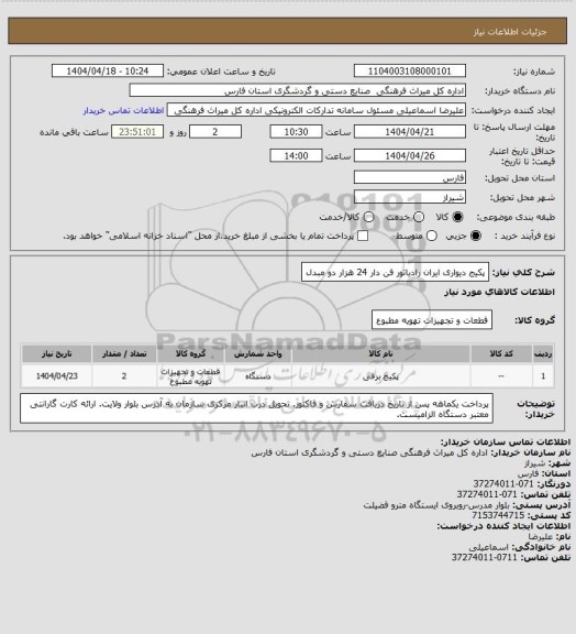 استعلام پکیج دیواری ایران رادیاتور فن دار 24 هزار دو مبدل