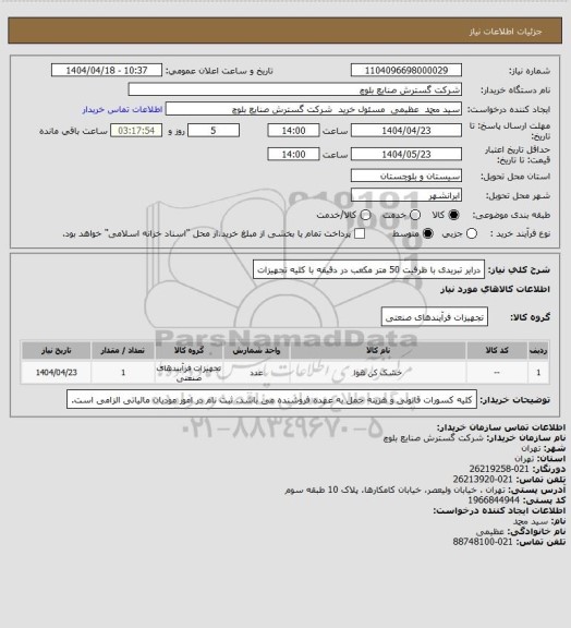 استعلام درایر تبریدی با ظرفیت 50 متر مکعب در دقیقه با کلیه تجهیزات