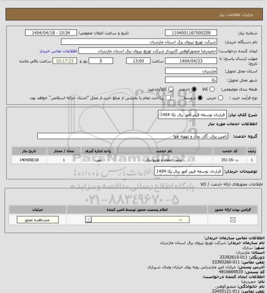 استعلام قرارداد توسعه فیدر امور برق نکا 1404