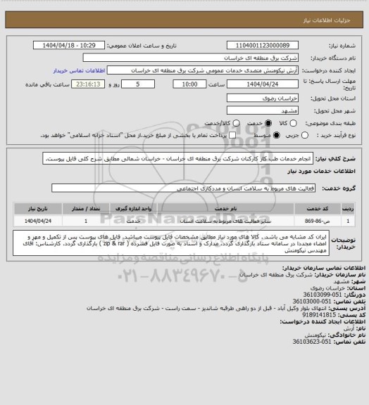 استعلام انجام خدمات طب کار کارکنان شرکت برق منطقه ای خراسان - خراسان شمالی مطابق شرح کلی فایل پیوست.
