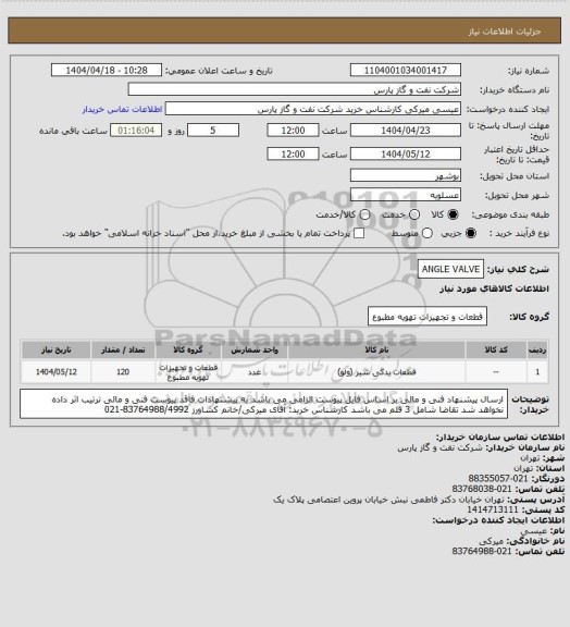 استعلام ANGLE VALVE
