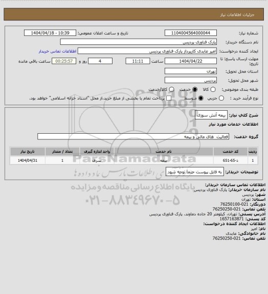 استعلام بیمه آتش سوزی