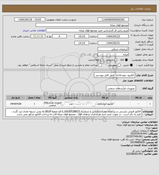 استعلام الکترود جوشکاذی -طبق فایل پیوستی
