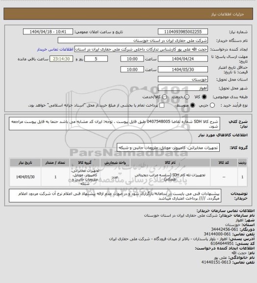استعلام شرح کالا SDH شماره تقاضا 0407548005 طبق فایل پیوست . توجه: ایران کد مشابه می باشد حتما به فایل پیوست مراجعه شود.
