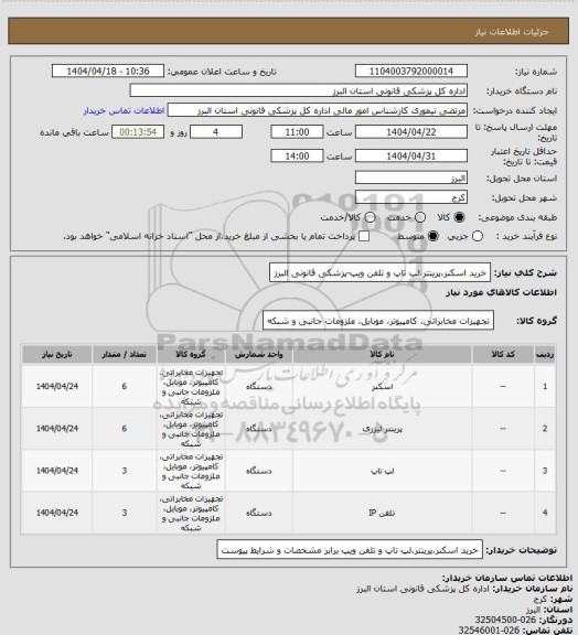 استعلام خرید اسکنر،پرینتر،لپ تاپ و تلفن ویپ-پزشکی قانونی البرز