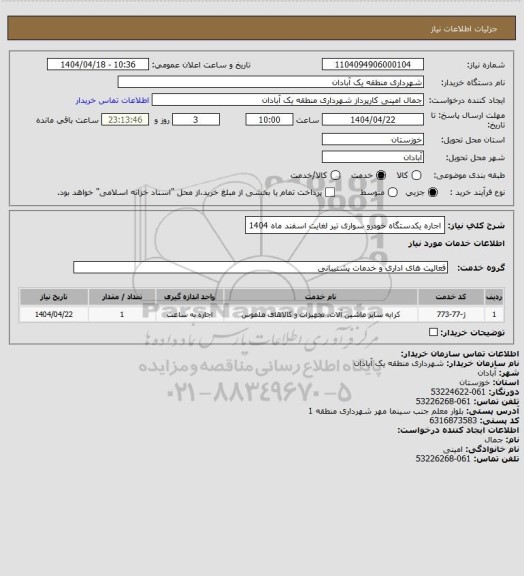 استعلام اجاره یکدستگاه خودرو سواری تیر لغایت اسفند ماه 1404