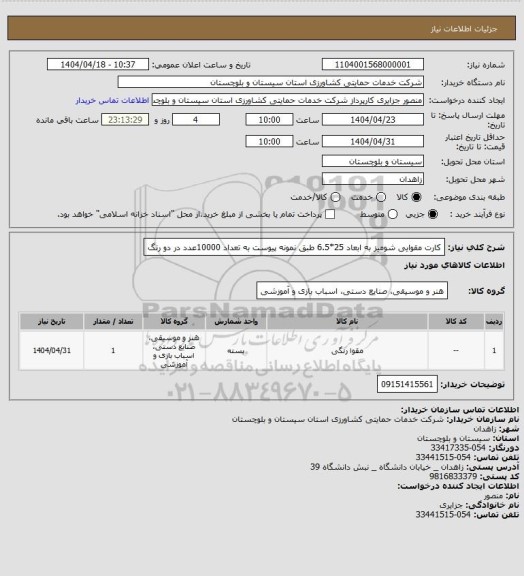 استعلام کارت مقوایی شومیز به ابعاد 25*6.5 طبق نمونه پیوست به تعداد 10000عدد در دو رنگ
