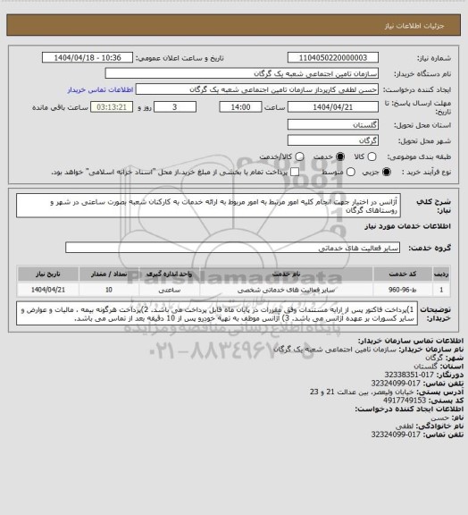 استعلام آژانس در اختیار جهت انجام کلیه امور مرتبط به امور مربوط به ارائه خدمات به کارکنان شعبه بصورت ساعتی در شهر و روستاهای گرگان
