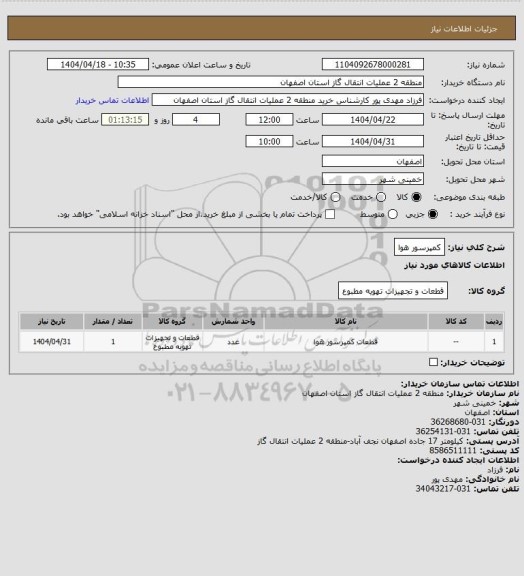 استعلام کمپرسور هوا