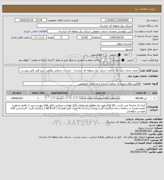 استعلام انجام خدمات طب کار کارکنان شرکت برق منطقه ای خراسان - خراسان شمالی مطابق شرح کلی فایل پیوست.