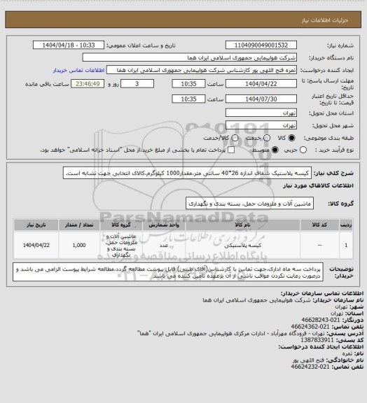 استعلام کیسه پلاستیک شفاف اندازه 26*40 سانتی متر،مقدار1000 کیلوگرم،کالای انتخابی جهت تشابه است.
