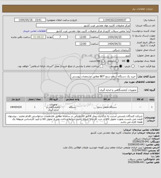 استعلام خرید یک دستگاه سطح سنج BET مطابق مشخصات پیوستی