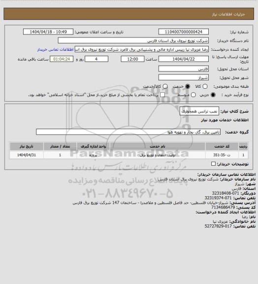 استعلام نصب ترانس همجواری