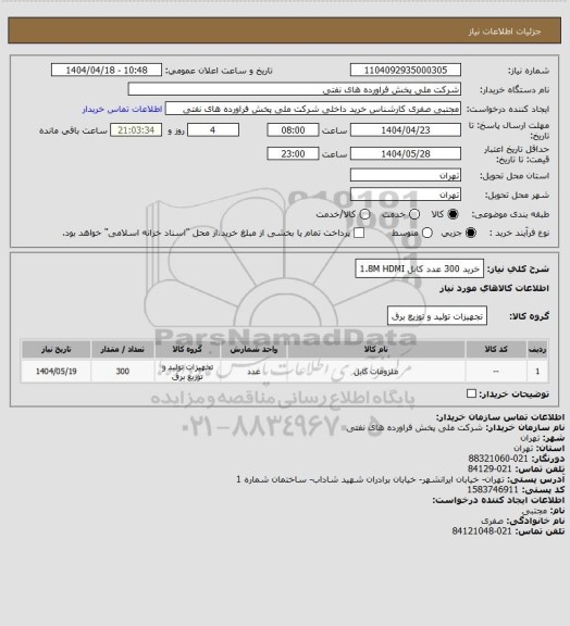 استعلام خرید 300 عدد کابل 1.8M HDMI