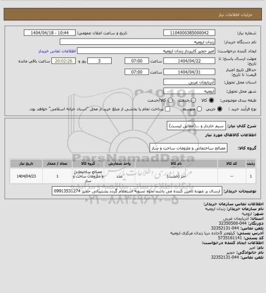 استعلام سیم خاردار و ...(مطابق لیست)