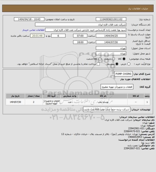 استعلام PUMP CASING