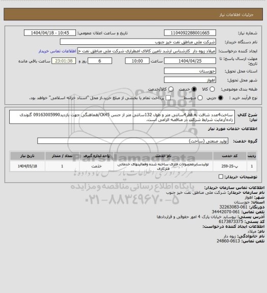استعلام ساخت4عدد شافت به قطر4سانتی متر و طول 132سانتی متر از جنس CK45/هماهنگی جهت بازدید09163005990 گتوندی زاده/رعایت شرایط شرکت در مناقصه الزامی است.