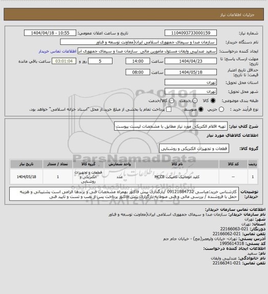 استعلام تهیه اقلام الکتریکی مورد نیاز مطابق با مشخصات لیست پیوست
