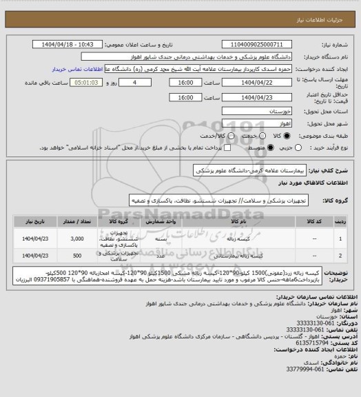 استعلام بیمارستان علامه کرمی-دانشگاه علوم پزشکی
