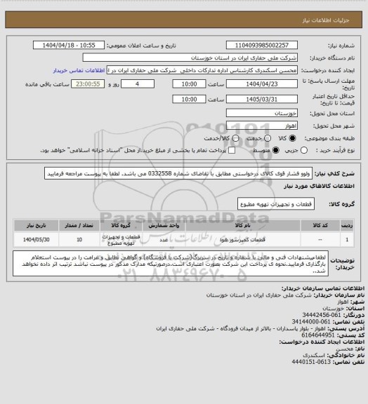 استعلام ولوو فشار قوی کالای درخواستی مطابق با تقاضای شماره 0332558 می باشد. لطفا به پیوست مراجعه فرمایید
